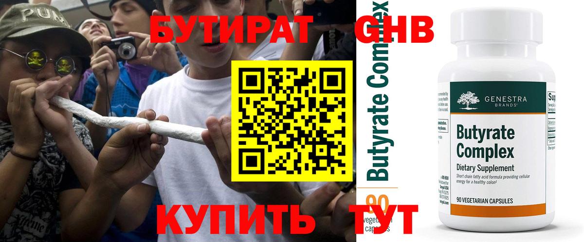 Бутират вода  БУТИРАТ  Новозыбков  Вход с VPN 