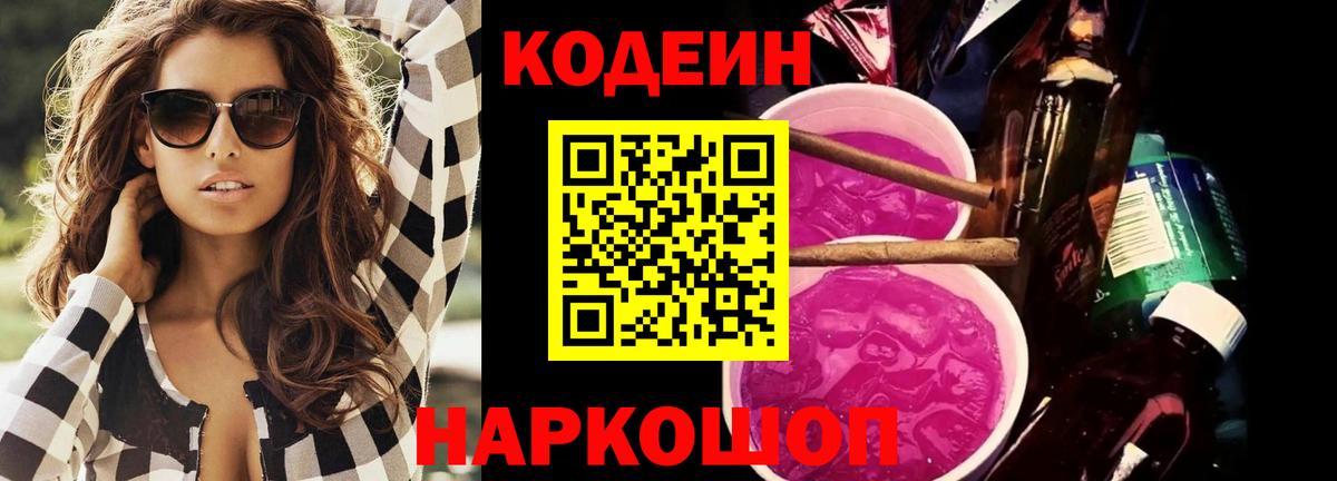 Кодеин Purple Drank  Вход с VPN  Новозыбков 